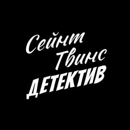 Квиз Saint Twins Detective Владимир Дело #94: Бей первым — с 13 по 20 июля